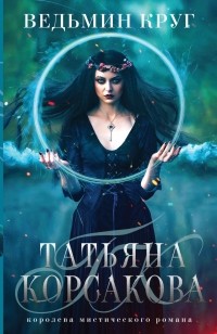 Татьяна Корсакова - Ведьмин круг