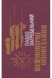 Павел Загребельный - Неймовірні оповідання (сборник)