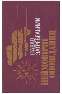 Неймовірні оповідання