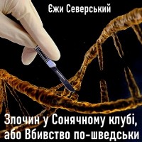 Ежи Северски - Злочин у Сонячному клубі, або Вбивство по-шведськи