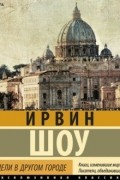 Две недели в другом городе