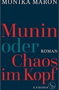 Моника Марон - Munin oder Chaos im Kopf