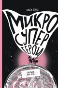 Ольга Посух - Микросупергерои. Самые умные