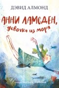 Дэвид Алмонд - Анни Ламсден, девочка из моря