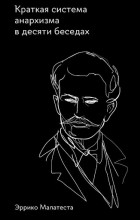 Эррико Малатеста - Краткая система анархизма в десяти беседах
