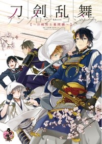  - 刀剣乱舞-ONLINE-アンソロジーコミック～刀剣男士幕間劇～ / Touken Ranbu Online Anthology - Touken Danshi Makuaigeki