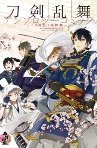 刀剣乱舞-ONLINE-アンソロジーコミック～刀剣男士幕間劇～ / Touken Ranbu Online Anthology - Touken Danshi Makuaigeki