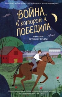 Кимберли Брубэйкер Брэдли - Война, в которой я победила