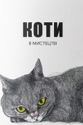 Ангус Хайленд - Коти в мистецтві
