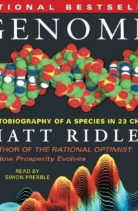 Мэтт Ридли - Genome