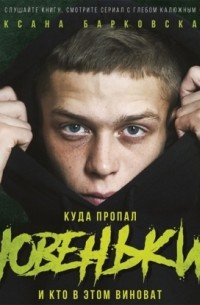 Новенький. Куда пропал и кто в этом виноват