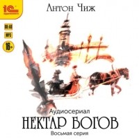Антон Чиж - Нектар богов. Аудиосериал. Восьмая серия