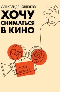 Александр Синюков - Хочу сниматься в кино
