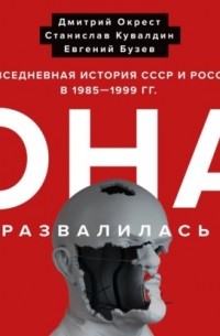  - Она развалилась. Повседневная история СССР и России в 1985-1999 гг.