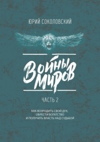 Юрий Соколовский - Войны Миров. Часть 2