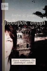 Semfira SG Grangel - Подарок отца. Книга четвёртая. Да здравствует любовь!