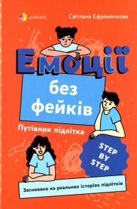 Емоції без фейків. Путівник підлітка step by step