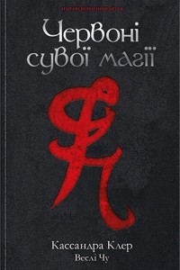  - Найдревніші прокляття. Книга 1. Червоні сувої магії