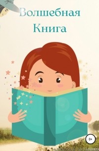 Волшебная Книга