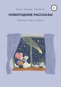 Надежда Ташлыкова - Новогодние рассказы