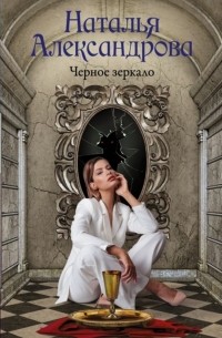 Наталья Александрова - Черное зеркало