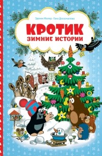  - Кротик. Зимние истории
