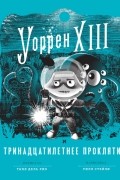 Уоррен XIII И Тринадцатилетнее проклятие