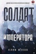 Солдат императора