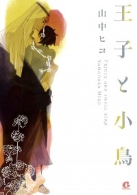 Хико Яманака - 王子と小鳥 / Ouji to Kotori