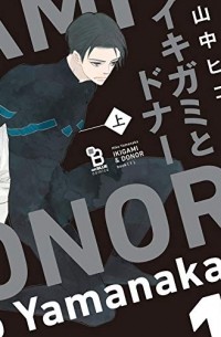 Хико Яманака - イキガミとドナー 上 /  Ikigami to Donor 1