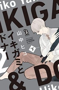 Хико Яманака - イキガミとドナー 下 / Ikigami to Donor 2