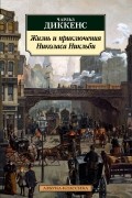 Чарльз Диккенс - Жизнь и приключения Николаса Никльби