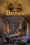 Анна Велес - Роковой перстень Распутина