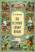 По уссурийскому краю