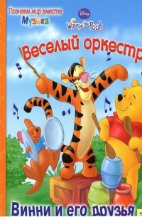  - Винни и его друзья. Веселый оркестр