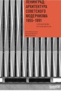  - Ленинград: архитектура советского модернизма 1955-1991