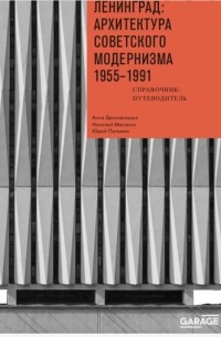 Ленинград: архитектура советского модернизма 1955-1991