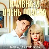 Надежда Соколова - Наивна и очень опасна