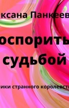 Оксана Панкеева - Поспорить с судьбой