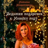 Наталья Владимирова - Ведьмин подарочек к Новому году