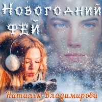 Наталья Владимирова - Новогодний фей