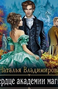 Сердце академии магии