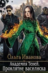 Академия Теней. Проклятие Василиска