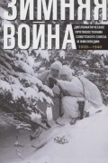 Вяйнё Таннер - Зимняя война. Дипломатическое противостояние Советского Союза и Финляндии. 1939-1940