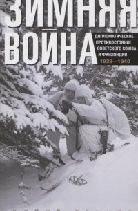 Вяйнё Альфред Таннер - Зимняя война. Дипломатическое противостояние Советского Союза и Финляндии. 1939-1940