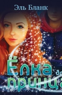 Ёлка для принца