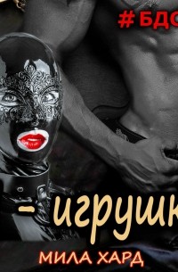 Я – игрушка