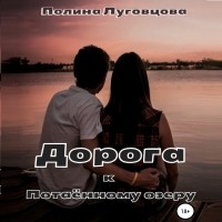 Полина Луговцова - Дорога к Потаенному озеру