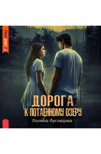 Дорога к Потаенному озеру