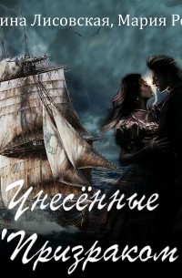 Унесённые «Призраком»
